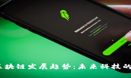 2023年区块链发展趋势：未来科技的变革之路