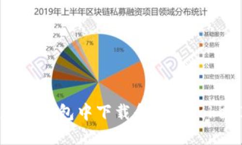 如何在苹果钱包中下载和使用TokenIM 2.0
