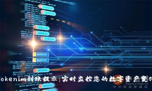 Tokenim到账提示:实时监控您的数字资产变化