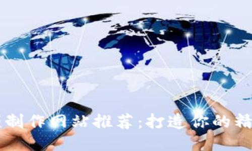 区块链视频制作网站推荐：打造你的精彩视频作品
