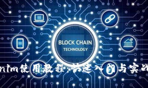 Tokenim使用教程：快速入门与实战指南