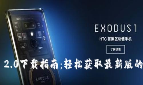 Tokenim 2.0下载指南：轻松获取最新版的终极工具