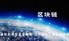 区块链标准分类全解析：让你深入了解区块链技