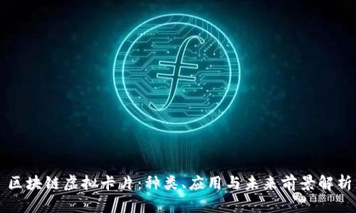 区块链虚拟卡片：种类、应用与未来前景解析