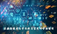 区块链技术运营思路与实践的全面解析