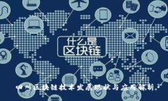 四川区块链技术发展现状与应用解析