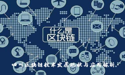 四川区块链技术发展现状与应用解析