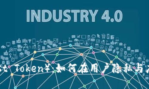 了解信任令牌（Trust Token）：如何在用户隐私与广告投放中找到平衡