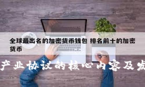 区块链产业协议的核心内容及发展趋势