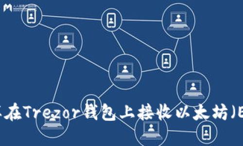 怎样在Trezor钱包上接收以太坊（ETH）