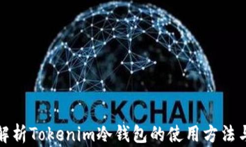 
全面解析Tokenim冷钱包的使用方法与优势