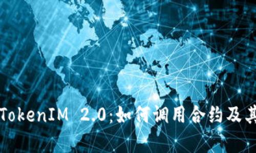 深入解析TokenIM 2.0:如何调用合约及其应用场景