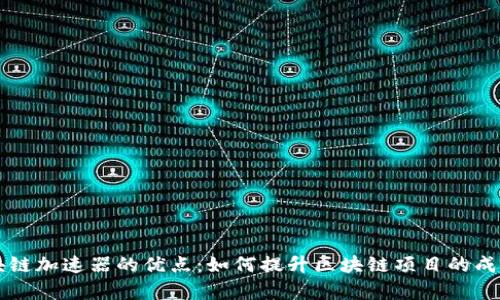 区块链加速器的优点：如何提升区块链项目的成功率