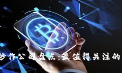 区块链炒作公司盘点：最值得关注的5家企业