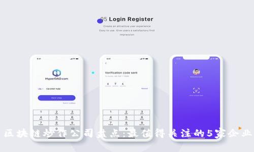区块链炒作公司盘点：最值得关注的5家企业