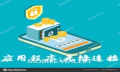 探索Tokenim 2.0应用程序：无缝连接区块链与现实生