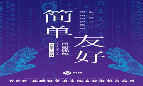 ### 区块链贸易系统名称解析与应用