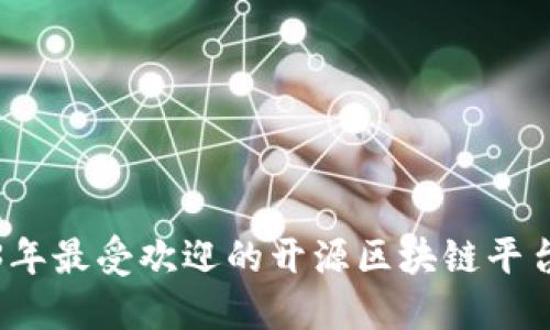 2023年最受欢迎的开源区块链平台推荐