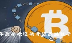 2023年最受欢迎的开源区块链平台推荐
