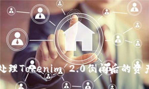如何处理Tokenim 2.0倒闭后的资产问题