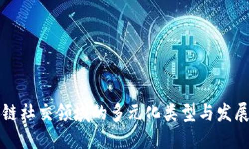 区块链社交领域的多元化类型与发展趋势