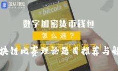 区块链比赛理论题目推荐与解析