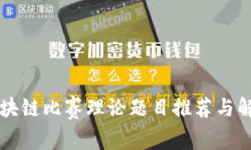 区块链比赛理论题目推荐与解析