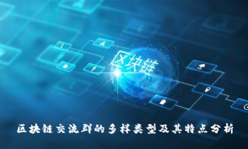 区块链交流群的多样类型及其特点分析