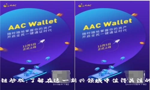 区块链炒股：了解在这一新兴领域中值得关注的公司