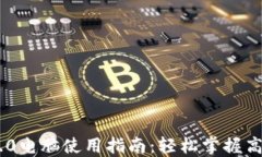 Tokenim 2.0电脑使用指南：轻松掌握高效操作技巧