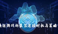区块链游戏的最佳进场时机与策略分析