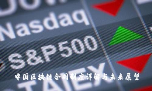 中国区块链合同制度详解与未来展望
