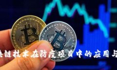  区块链技术在防疫项目中的应用与探索