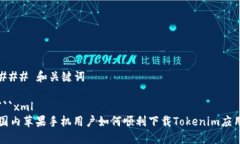 ### 和关键词```xml国内苹果手机用户如何顺利下载