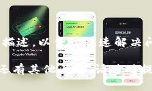 如何解决Tokenim 2.0转账显示网络异常的问题/

关键词Tokenim 2.0, 网络异常, 转账解决方案, 数字货币/关键词

## 内容主体大纲

1. 引言
    - Tokenim 2.0的简介
    - 常见的转账问题概述

2. 网络异常的原因分析
    - 网络连接问题
    - Tokenim系统问题
    - 钱包或设备问题

3. 解决网络异常的方法
    - 检查网络连接
    - 更新Tokenim 2.0版本
    - 清理应用缓存

4. 使用Tokenim 2.0转账的最佳实践
    - 提高转账成功率的技巧
    - 安全交易的注意事项

5. 未来的Tokenim发展趋势
    - Tokenim并未来功能
    - 用户反馈与改进

6. 常见问题解答
    - 6.1 Tokenim 2.0与其他数字货币钱包的比较
    - 6.2 如何确保Tokenim 2.0的安全性？
    - 6.3 转账失败后怎么办？
    - 6.4 网络异常还有其他的表现吗？
    - 6.5 Tokenim支持哪些类型的资产转账？
    - 6.6 怎样联系Tokenim客服？

## 内容

### 引言

随着数字货币的普及，越来越多的用户开始使用钱包应用进行资产管理。其中，Tokenim 2.0因其便捷的操作和丰富的功能备受欢迎。然而在使用过程中，部分用户可能会遇到转账显示“网络异常”的问题。本文将为你详细剖析这一问题，并提供有效的解决方案。

### 网络异常的原因分析

#### 网络连接问题

很多时候，转账过程中出现“网络异常”的原因是用户的网络连接不稳定。这可能是因为Wi-Fi信号弱或手机数据流量不足。此时，建议切换网络或重启路由器，以提高连接质量。

#### Tokenim系统问题

另一种可能性是Tokenim的服务器端问题。如果Tokenim 2.0的服务器正在维护或发生故障，用户在进行操作时就可能遇到网络异常提示。可以通过社交媒体或Tokenim的官网获取服务器状态的信息。

#### 钱包或设备问题

设备本身的设置也可能导致网络异常，例如操作系统过旧或应用程序未更新。确保设备及应用都是最新版本是解决问题的关键。

### 解决网络异常的方法

#### 检查网络连接

第一步是确认网络连接是正常的。可以尝试打开其他网页或应用进行测试，若都无法正常工作，则需要处理网络本身的问题。

#### 更新Tokenim 2.0版本

确保你使用的是Tokenim 2.0的最新版本。开发者会定期发布更新，以修复bug和提高性能。通过应用商店更新你的应用。

#### 清理应用缓存

有时候，应用的缓存可能会影响其性能。进入设备的设置，找到Tokenim 2.0，清理其缓存数据，然后重新启动应用尝试转账。

### 使用Tokenim 2.0转账的最佳实践

#### 提高转账成功率的技巧

在进行大额转账时，尽量选择网络流量畅通时段，例如避开高峰时期。同时，可以考虑分拆大额转账为多个小额转账，以降低失败风险。

#### 安全交易的注意事项

确保你只在安全网络下进行交易。避免使用公共Wi-Fi进行转账，以降低被攻击或信息泄露的风险。

### 未来的Tokenim发展趋势

#### Tokenim并未来功能

Tokenim钱包不断更新，其未来可能会引入更多的区块链技术和数字资产支持。不仅限于货币转账，还可能出现其他金融工具的支持。

#### 用户反馈与改进

Tokenim积极收集用户的反馈并进行改进，通过透明度和用户体验来获取用户信任，确保能够更好地满足市场的需求。

### 常见问题解答

#### 6.1 Tokenim 2.0与其他数字货币钱包的比较

Tokenim 2.0相较于其他数字货币钱包，拥有用户友好的界面和更稳定的交易体验。其多种功能使其成为新手用户的优选。但在安全性上，依赖于用户自己的操作。

#### 6.2 如何确保Tokenim 2.0的安全性？

用户可以通过启用双重验证、设置强密码和经常更新口令来提高账户的安全。定期备份信息也能避免资产损失。

#### 6.3 转账失败后怎么办？

如果转账失败，应首先确认网络和设备的状态。可以尝试重新发起转账，若问题依旧，考虑联系Tokenim客服进行求助。

#### 6.4 网络异常还有其他的表现吗？

除了显示网络异常，用户可能会遇到载入缓慢、按钮无响应等问题。这些问题常常是连接不稳定或者服务器故障造成的。

#### 6.5 Tokenim支持哪些类型的资产转账？

Tokenim 2.0支持多种数字资产，包括但不限于比特币、以太坊等主流加密货币。用户可以根据自己的需求进行选择。

#### 6.6 怎样联系Tokenim客服？

Tokenim提供多种客服联系方式，包括电子邮件、社交媒体账号以及官方网站的在线客服。建议在联系时提供详细问题描述，以便于快速解决问题。

以上为关于Tokenim 2.0转账显示网络异常的详细分析和解决方案。希望能帮助到你在使用过程中遇到的问题。如果还有其他问题，请随时提问！