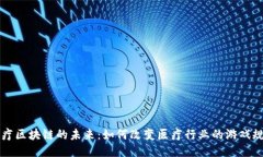 医疗区块链的未来：如何改变医疗行业的游戏规