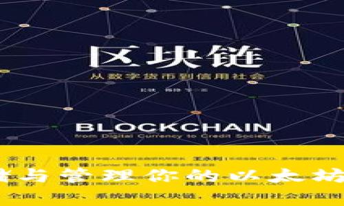 ### 如何安全存储与管理你的以太坊地址及Tokenim资产