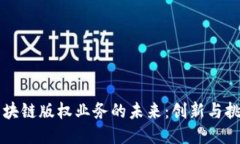 区块链版权业务的未来：创新与挑战