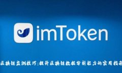 区块链监测技巧：提升区块链数据分析能力的实