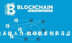 区块链关键工作：推动技术创新与应用落地
