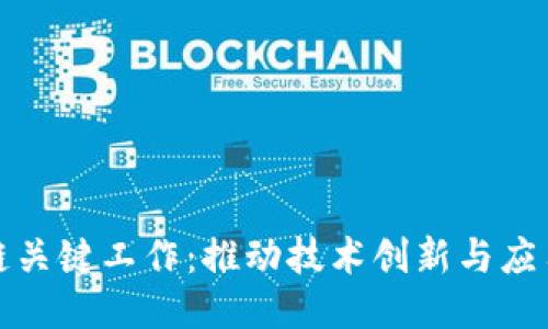 区块链关键工作：推动技术创新与应用落地