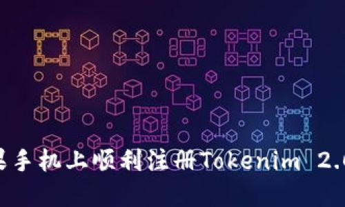 如何在苹果手机上顺利注册Tokenim 2.0：详尽指南