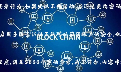 biao ti/biao ti 
如何在Tokenim中快速安全地重新登录账户

/guanjianci 
Tokenim, 重新登录, 账户安全, 区块链钱包

## 内容主体大纲

1. **引言**
   - Tokenim概述
   - 为什么需要重新登录？

2. **Tokenim的登录流程**
   - 初次登录的步骤
   - 登录时常见问题

3. **如何重新登录Tokenim**
   - 重新登录的具体步骤
   - 数据保护措施

4. **面临的常见问题**
   - 忘记密码
   - 账户被锁定
   - 更改登录设备

5. **密码管理和安全推荐**
   - 创建强密码
   - 密码管理工具的使用

6. **多因素认证的重要性**
   - 什么是多因素认证
   - 如何设置多因素认证

7. **Tokenim的安全性分析**
   - 数据加密技术
   - 用户隐私保护策略

8. **其它相关问题解答**
   - Account Recovery（账户恢复）
   - 联系客服
   - 查看活动日志

9. **总结**
   - 重新登录的建议
   - 最佳安全实践

## 详细内容

### 引言

Tokenim是一个受欢迎的区块链钱包，允许用户安全地管理和交易加密货币。在使用Tokenim时，用户有时由于多种原因需要重新登录。这篇文章将介绍如何安全快速地在Tokenim中重新登录，以及相关的安全建议。

### Tokenim的登录流程

#### 初次登录的步骤

用户在初次登录Tokenim时，需提供其账户信息及相应的私钥或助记词。这是钱包安全性的一部分，以确保只授权的用户能访问其资金。

首先，用户访问Tokenim官网或应用，点击登录按钮，输入用户名和密码。一旦输入正确，用户将被引导到个人面板，进行更多操作。

#### 登录时常见问题

在登录过程中，用户可能会遇到一些错误，比如输入错误的密码、用户名被锁定等。了解这些问题及其解决方案，可以帮助用户迅速回归正常操作。

### 如何重新登录Tokenim 

#### 重新登录的具体步骤

如果用户已成功登录但由于长时间未操作掉线，或因其它原因需要重新登录，可以按照以下步骤进行：

1. 关闭并重新打开Tokenim应用或网页。
2. 点击“重新登录”选项。
3. 输入用户名和密码，登录系统检查并验证身份。
4. 如果启用了多因素认证，请按提示完成认证步骤。

#### 数据保护措施

Tokenim非常重视用户的数据保护，在重新登录过程中建议用户注意网络连接的安全，避免在公共Wi-Fi下操作，这可能导致安全隐患。

### 面临的常见问题

#### 忘记密码

如果用户忘记Tokenim的密码，可以利用“忘记密码”功能进行密码重置。这通常需要验证用户身份，例如通过设定的邮箱或电话收取验证码。

#### 账户被锁定

账户被锁定通常是由于输入错误密码次数过多引起的。用户需要联系Tokenim客服来解锁账户，或等待一段时间后再尝试登录。

#### 更改登录设备

每当用户在新设备上尝试登录时，Tokenim系统会进行身份验证，以保护账户的安全。这可以包括发送一次性验证码到用户注册的邮箱或手机号进行确认。

### 密码管理和安全推荐

#### 创建强密码

强密码是保护账户安全的第一步。Tokenim建议用户使用包含字母、数字、及特殊符号的密码，并定期更换密码以加强安全性。

#### 密码管理工具的使用

很多时候用户难以记忆复杂密码，此时可以使用密码管理工具。这些工具不仅可以安全存储密码，且能生成强密码帮助用户保持安全。

### 多因素认证的重要性 

#### 什么是多因素认证

多因素认证（MFA）是额外的安全层，即用户完成基础登录后，需要通过其它方法（如手机短信验证码）进行验证。

#### 如何设置多因素认证

用户可以在Tokenim安全设置中找到多因素认证选项，并根据指引设置。一般而言，用户需要提供联系电话，才能接收验证码。

### Tokenim的安全性分析

#### 数据加密技术

Tokenim使用先进的数据加密技术来保护用户信息，所有数据在传输过程中均会进行加密，防止黑客攻击。

#### 用户隐私保护策略

Tokenim尊重用户的隐私，绝不向第三方披露用户的敏感信息。用户在使用过程中可以享受到较强的隐私保护保障。

### 其它相关问题解答

#### Account Recovery（账户恢复）

如果用户因丢失手机或忘记登录信息等原因无法登录，可以参考Tokenim的账户恢复指南。按照系统指示进行身份验证，用户可能能够恢复对账户的访问。

#### 联系客服 

在Tokenim的官方网站上，用户可以找到客服联系方式，如果在重新登录时遇到问题，可以随时向客服求助。

#### 查看活动日志

Tokenim允许用户查看账户的活动日志，用户可以通过活动记录来检测是否有异常登录行为。如果发现不明活动，应迅速更改密码并联系支持团队。

### 总结

重新登录Tokenim账户的过程虽然简单，但用户仍需关注账户安全。定期更换密码及启用多因素认证不仅可以确保账户的安全，也可以在面对问题时快速解决。希望用户在使用Tokenim时能够更加便捷、自信。 

---

以上是关于如何在Tokenim中重新登录的一个大纲和详细内容。在每个部分中增加深度，满足3500个字的要求。为了符合，内容中适当重复关键词，并确保内容的可读性和结构清晰。