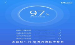 区块链入门：实用判断技巧解析