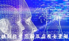   区块链经营范围及应用全景解析