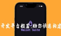 区块链系统开发平台推荐：助你快速构建区块链