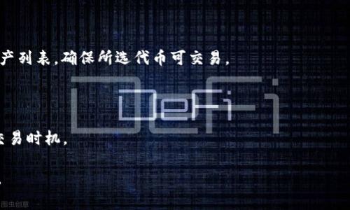 baioti如何在Tokenim 2.0上进行Uniswap交易/baioti  
Tokenim 2.0, Uniswap, 去中心化交易, 加密货币交易/guanjianci  

## 内容主体大纲

1. **引言**
   - 介绍Tokenim 2.0与Uniswap的背景
   - 去中心化交易所的兴起
   - 文章目的与结构

2. **Tokenim 2.0概述**
   - Tokenim 2.0的功能和优势
   - 发展历程与市场定位

3. **Uniswap简介**
   - Uniswap的基本概念
   - 如何在去中心化交易所上工作
   - Uniswap的功能与特点

4. **在Tokenim 2.0上交易Uniswap的步骤**
   - 开设Tokenim账户
   - 连接钱包
   - 选择交易对
   - 执行交易
   - 查看交易记录

5. **交易费用分析**
   - 网络手续费
   - Slippage和流动性影响
   - 交易费用的结构与计算

6. **安全性与风险管理**
   - 常见的安全风险
   - 如何保护资产安全
   - 风险管理技巧

7. **未来展望**
   - Tokenim与Uniswap的未来
   - 去中心化交易所的趋势
   - 用户体验的改进方向

8. **常见问题解答**
   - 汇总与解答用户最常见的问题

## 引言

在近年来，去中心化金融（DeFi）的热潮席卷了整个加密货币市场，其中Tokenim 2.0作为一个全新的去中心化交易平台，吸引了大量投资者的关注。本文将详细介绍如何在Tokenim 2.0上进行Uniswap交易，包括必要的步骤、交易费用、安全隐患以及未来的市场展望。

## Tokenim 2.0概述

Tokenim 2.0是一个新兴的去中心化交易平台，它致力于提供快速、安全且用户友好的加密货币交易体验。相比传统的中心化交易所，Tokenim 2.0的去中心化特性使用户可以直接控制自己的资产，降低了资金风险和交易成本。此外，Tokenim 2.0还引入了许多独特的功能，如流动性挖矿、资产管理等。

## Uniswap简介

Uniswap是市场上最流行的去中心化交易协议之一，旨在通过自动化做市商（AMM）模型，使用户能够无需中介地交易加密货币。与传统的订单簿模型不同，Uniswap利用流动池，让用户可以直接与智能合约互动，从而完成交易。同时，作为一个开源项目，Uniswap还允许任何人参与流动性提供或创建新的交易对。

## 在Tokenim 2.0上交易Uniswap的步骤

### 开设Tokenim账户

要在Tokenim 2.0进行交易，用户首先需要创建一个账户。通过访问Tokenim官方网站，填写注册表单，并完成邮箱验证后，用户将获得一个个人账户。用户需注意保护好自己的账户信息，确保交易安全。

### 连接钱包

一旦账户创建成功，用户需要将其加密钱包连接至Tokenim 2.0。支持的钱包包括MetaMask、Trust Wallet等。确保钱包中有足够的ETH或其他用于交易的代币。此外，用户应确保其钱包是最新版本，以避免兼容性问题。

### 选择交易对

在Tokenim 2.0的界面上，用户可以浏览可用的交易对。通过搜索框，快速找到自己想要交易的代币对，例如ETH/USDT或DAI/USDC。选择交易对后，系统将显示当前的汇率和流动性信息。

### 执行交易

用户在确认交易对后，可以设置交易数量及其他参数（如滑点容忍度）。然后点击“交易”按钮，系统会提示用户确认交易详情。确认后，交易将被提交至区块链网络进行处理，用户将在钱包中看到交易状态更新。

### 查看交易记录

交易完成后，用户可在Tokenim 2.0的交易记录中查看详细信息，包括交易时间、金额、手续费等。这为用户提供了透明的交易历史记录，有助于后续的资产管理和查询。

## 交易费用分析

在进行Uniswap交易时，用户需要了解与之相关的交易费用。主要费用包括网络手续费、滑点（slippage）和流动性影响。网络手续费取决于以太坊网络的拥堵程度，通常在交易高峰期会显著增加。

滑点是指实际成交价格与预期价格之间的差异，通常源于市场波动或流动性不足。当交易量较大或流动性较低时，滑点现象更为明显。因此，用户在进行大额交易时，应考虑设置合理的滑点容忍度，以避免损失。

## 安全性与风险管理

虽然去中心化交易所提供了更高的资产控制权，但也伴随着一些安全风险。刻意的智能合约漏洞、钓鱼攻击等都可能导致用户资产损失。因此，用户应关注安全性，使用知名的钱包和交易平台，定期更新软件，避免访问可疑网站。

在投资风险管理方面，用户应设置止损点并控制仓位，避免因市场波动导致的资金损失。此外，定期评估自己的投资组合，保持信息透明，以确保在变化的市场环境中保持稳健的交易策略。

## 未来展望

随着Tokenim 2.0与Uniswap不断发展，未来去中心化交易所将可能迎来更广泛的应用场景。去中心化身份认证、跨链交易、以及集成更多金融产品功能，将成为未来的趋势。同时，用户体验的改善，如更低的交易费用、更友好的用户界面，也会吸引更多用户参与到去中心化交易中来。

## 常见问题解答

### 1. Tokenim 2.0和Uniswap的区别是什么？

Tokenim 2.0作为一个去中心化交易平台，提供了类Uniswap的交易功能，但它更注重用户体验和社区参与，而Uniswap主要作为流动池的基础协议，其生态系统依赖于流动性提供者。两者之间的区别在于功能和用户群体的侧重点。

### 2. 如何确保在Tokenim 2.0上交易的安全性？

交易安全性可以通过多种方式提升，包括使用强密码、双重认证、以及定期监控账户活动。此外，保持钱包软件的更新以及仅通过官方渠道访问Tokenim，也可以有效降低安全风险。

### 3. 在Tokenim 2.0上交易需要支付什么费用？

用户在进行交易时，主要需支付网络手续费和可能存在的滑点费用。网络手续费由以太坊网络的拥堵程度决定，而滑点则由流动性和市场波动情况影响。

### 4. 如何选择合适的交易对？

选择交易对时，用户应考虑流动性、历史价格走势及个人投资策略。对于新手来说，可以选择一些具有较高交易量和稳定的代币进行交易，以降低风险。

### 5. Tokenim 2.0是否支持所有加密货币？

Tokenim 2.0支持多种主流加密货币，但具体的交易对可能会因市场需求和流动性而有所不同。因此，用户在交易前需浏览可用的资产列表，确保所选代币可交易。

### 6. 如何应对交易中的滑点问题？

用户应在交易设置中合理调整滑点容忍度，以避免因价格波动带来的损失。在交易前，建议查看市场深度和流动性，以便更好地把握交易时机。

以上是关于如何在Tokenim 2.0上交易Uniswap的详细内容，包括步骤、费用和安全问题的分析。希望能为读者提供清晰有用的信息。