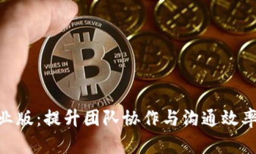 TokenIM企业版：提升团队协作与沟通效率的最佳选择
