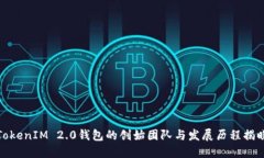 TokenIM 2.0钱包的创始团队与发展历程揭晓