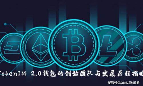 TokenIM 2.0钱包的创始团队与发展历程揭晓
